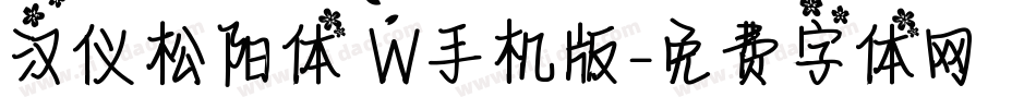 汉仪松阳体 W手机版字体转换